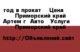 Nissan AD 2002 год в прокат. › Цена ­ 800 - Приморский край, Артем г. Авто » Услуги   . Приморский край